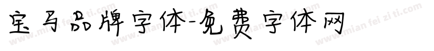 宝马品牌字体字体转换