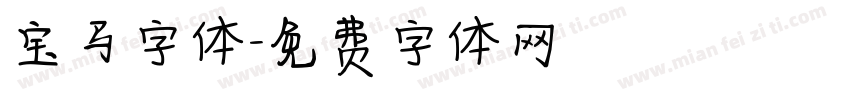 宝马字体字体转换