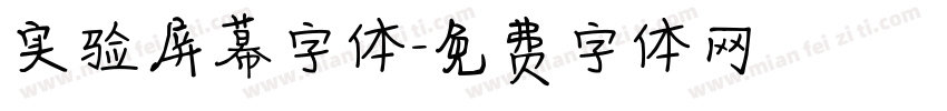 实验屏幕字体字体转换