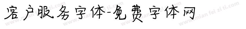 客户服务字体字体转换