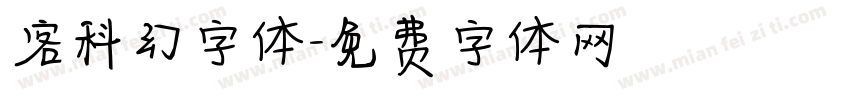 客科幻字体字体转换