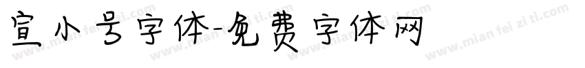宣小号字体字体转换