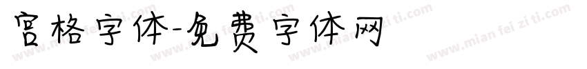 宫格字体字体转换