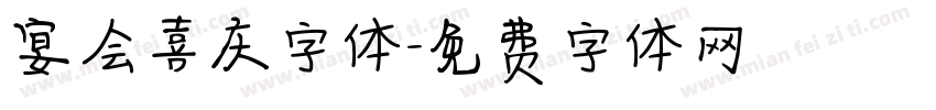 宴会喜庆字体字体转换
