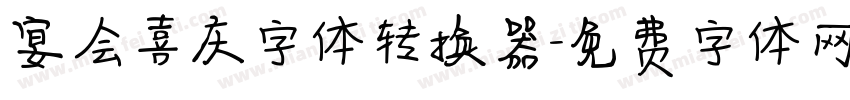 宴会喜庆字体转换器字体转换