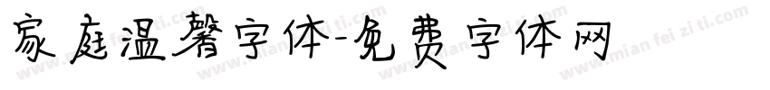 家庭温馨字体字体转换