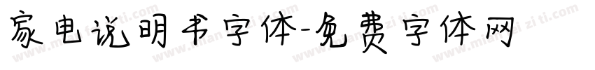 家电说明书字体字体转换