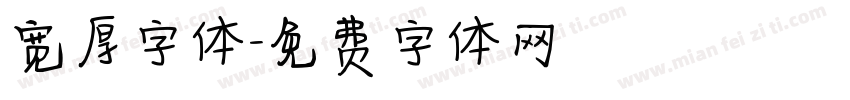 宽厚字体字体转换