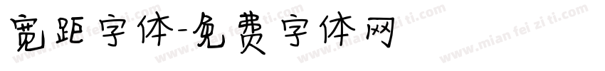宽距字体字体转换