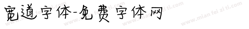 宽道字体字体转换