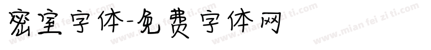 密室字体字体转换