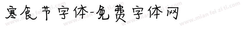 寒食节字体字体转换