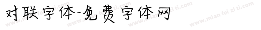 对联字体字体转换