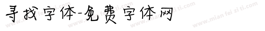 寻找字体字体转换