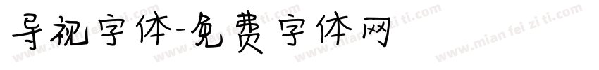 导视字体字体转换