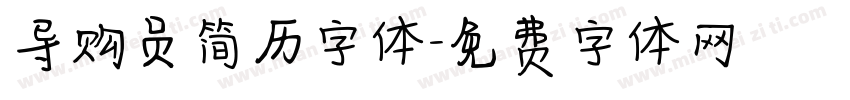 导购员简历字体字体转换