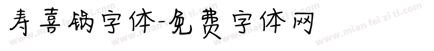 寿喜锅字体字体转换