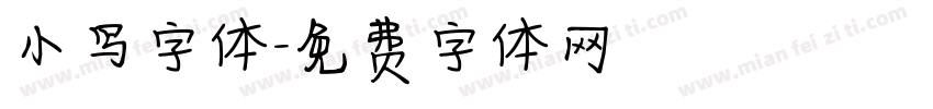 小写字体字体转换