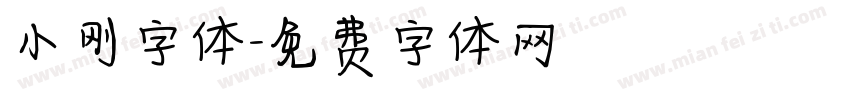 小刚字体字体转换