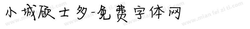 小城顾士多字体转换
