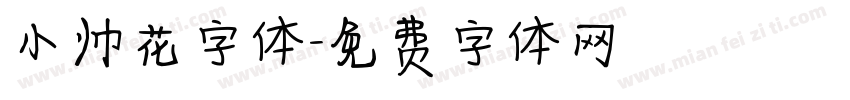 小帅花字体字体转换