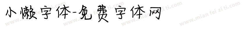 小懒字体字体转换