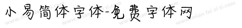 小易简体字体字体转换
