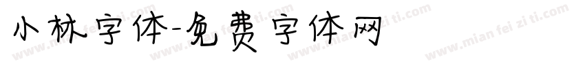 小林字体字体转换