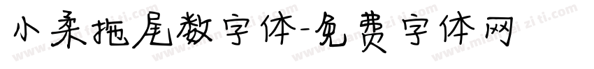 小柔拖尾数字体字体转换