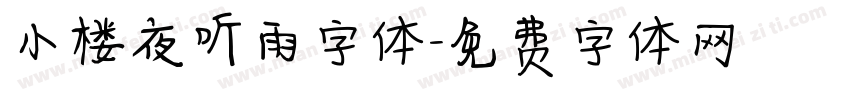 小楼夜听雨字体字体转换