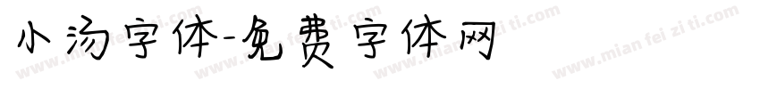 小汤字体字体转换
