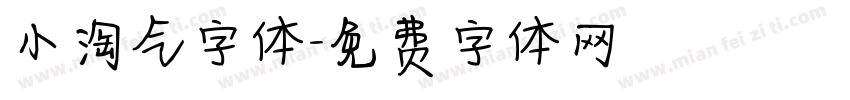 小淘气字体字体转换