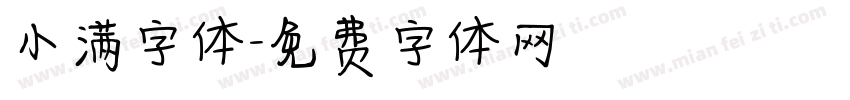 小满字体字体转换