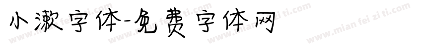 小漱字体字体转换