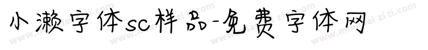 小濑字体sc样品字体转换