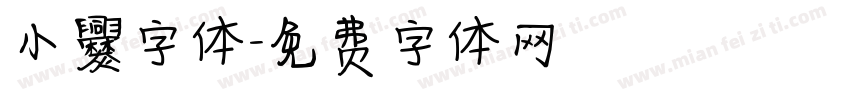小爨字体字体转换