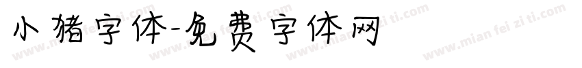 小猪字体字体转换