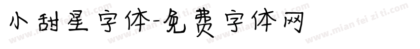 小甜星字体字体转换