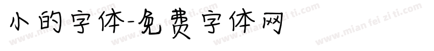 小的字体字体转换