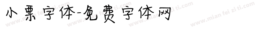 小票字体字体转换