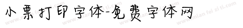 小票打印字体字体转换