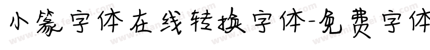 小篆字体在线转换字体字体转换