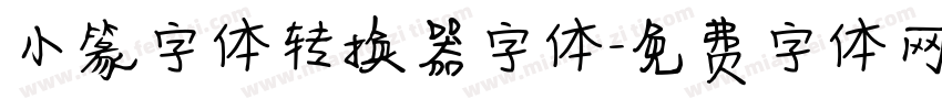 小篆字体转换器字体字体转换