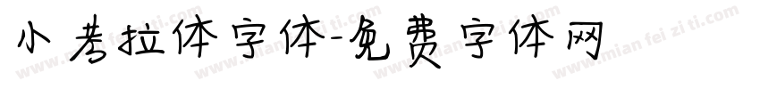 小考拉体字体字体转换