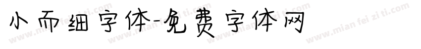 小而细字体字体转换