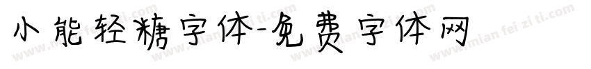 小能轻糖字体字体转换