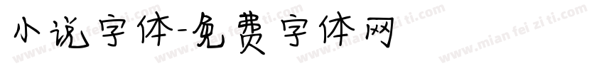 小说字体字体转换