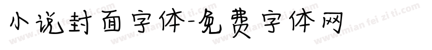 小说封面字体字体转换