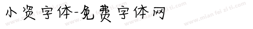 小资字体字体转换