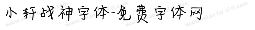 小轩战神字体字体转换